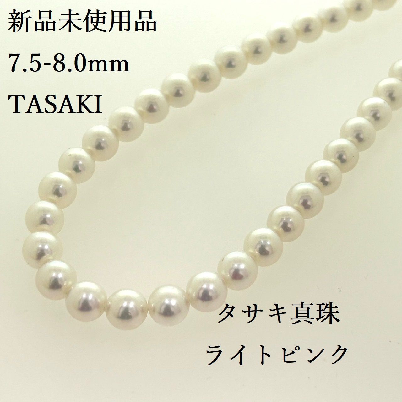 テリ良好!!【TASAKI(田崎真珠)】約7.5-8.0mm珠□アコヤ本真珠ネックレス