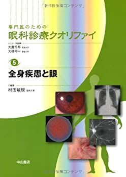 中古-非常に良い】 全身疾患と眼 (専門医のための眼科診療クオリファイ