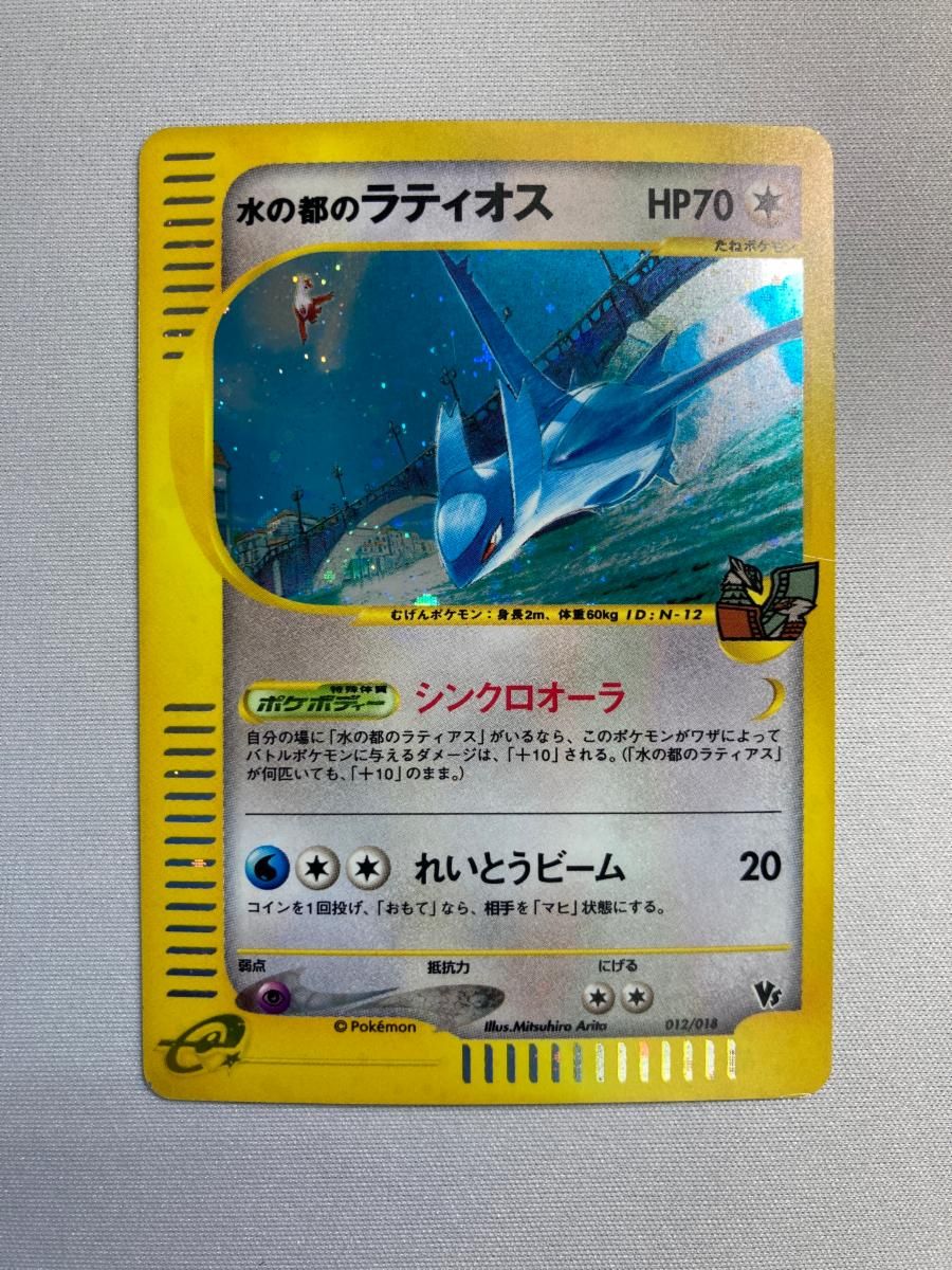 水の都のラティオス [劇場限定VSパック] 012/018 状態難 ポケモンカード ポケカ 水の都のラティオス [劇場限定VSパック] 012/018 状態難