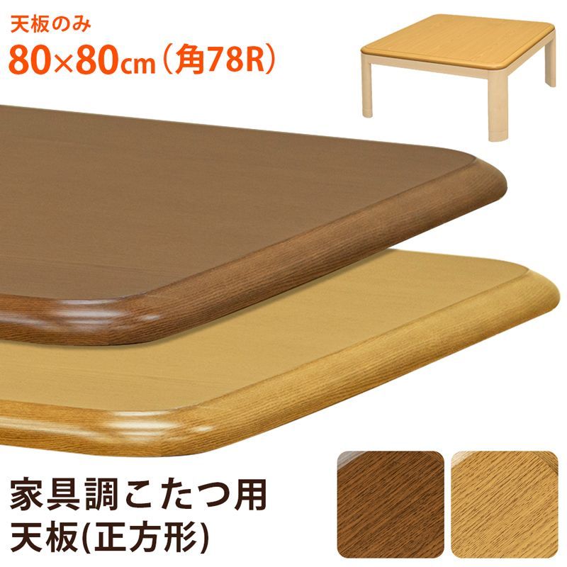 こたつ天板のみ　80×80cm　正方形　板のみ　買い替え　リニューアル　気分転換　eco　エコ　取り換え　和風　こたつ　炬燵　火燵　コタツ　ブラウン　ナチュラル　(西10)MTB-80▲(1)こたつ天板