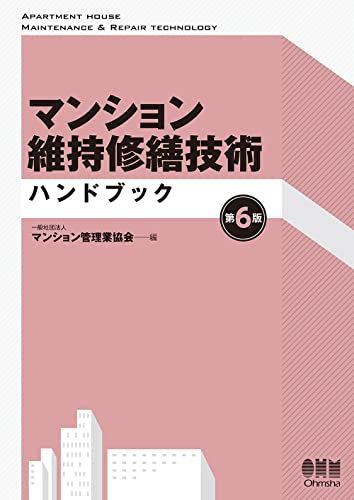 マンション維持修繕技術ハンドブック 第6版