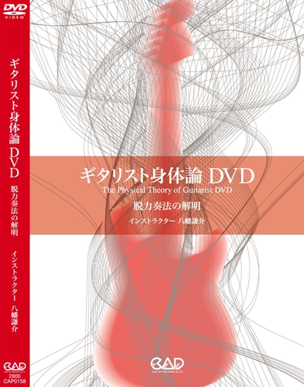 ギタリスト身体論DVD 脱力奏法の解明