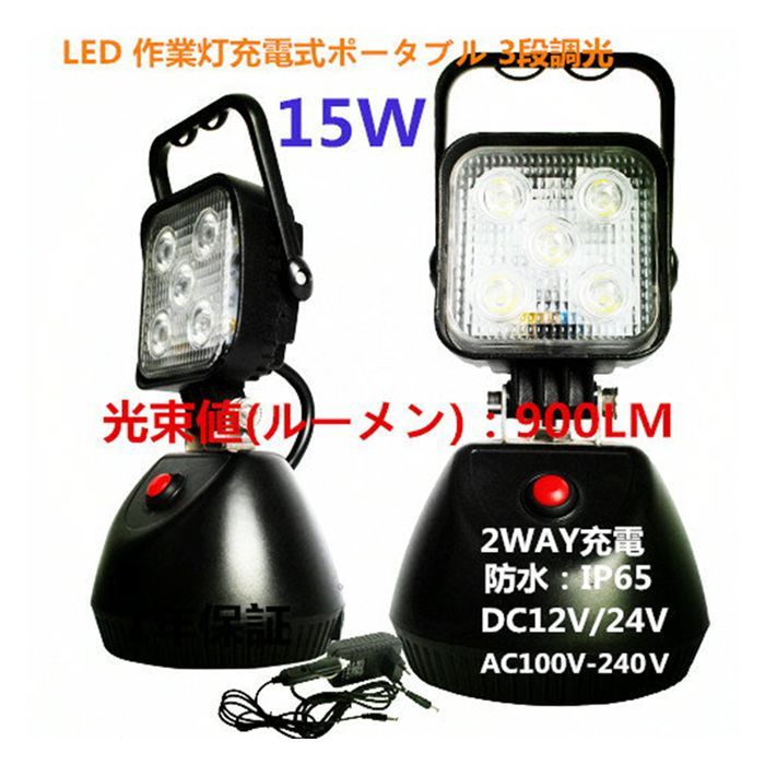 充電式 LED作業灯 15W LED投光器 充電式サンダービーム