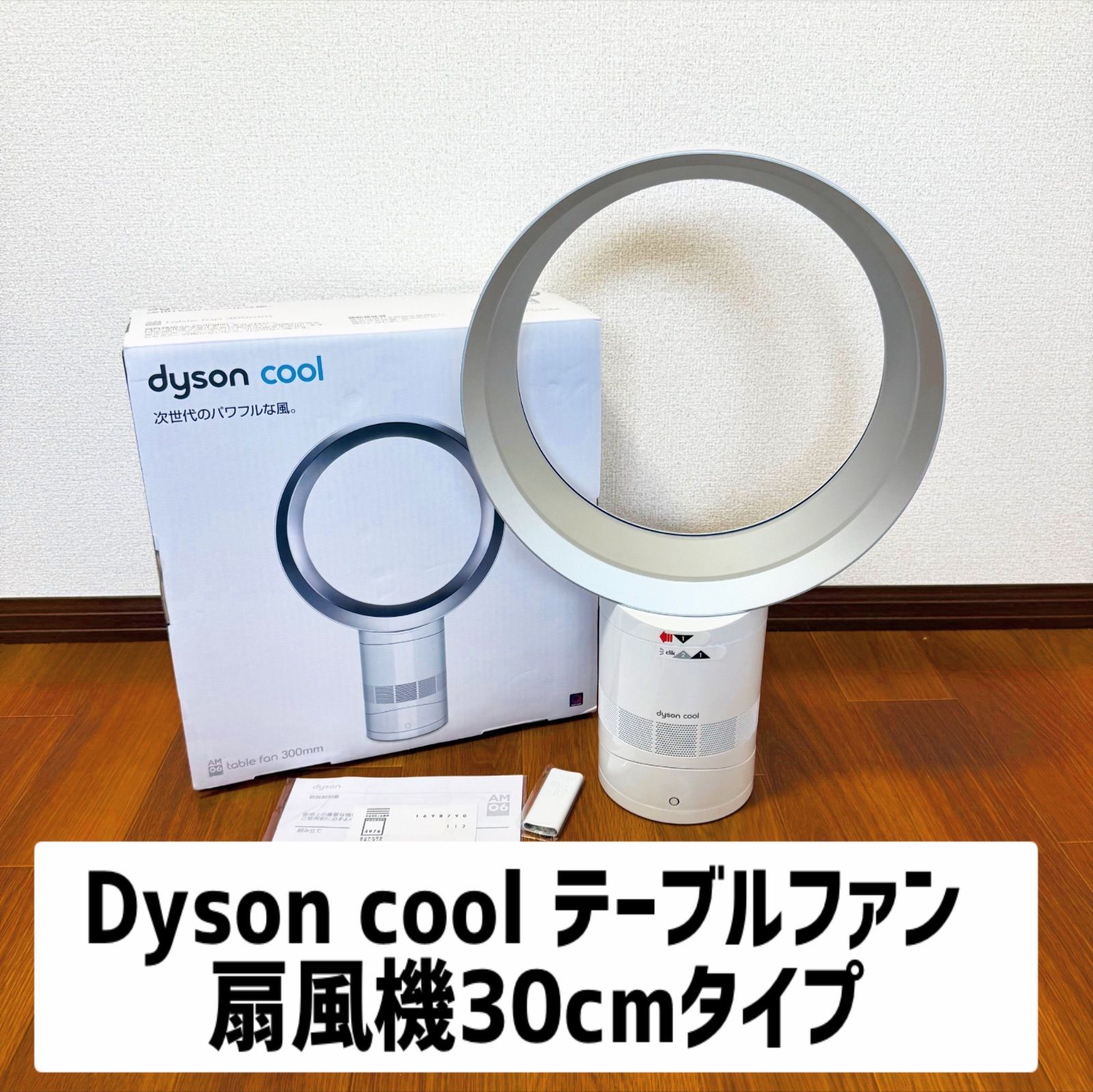 ダイソン　30㎝　テーブルファン　扇風機 美品】Dyson cool テーブルファン 扇風機30cmタイプ - メルカリ