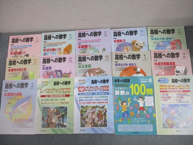 東京出版 高校への数学 2014年4〜11月/2015年1〜3月/臨時増刊 計15冊 秋山貴之/堀西彰/下平正朝/秋田洋和/他多数 085L4D 東京出版 高校への数学 2014年4〜11月/2015年1〜3月/臨時増刊 計