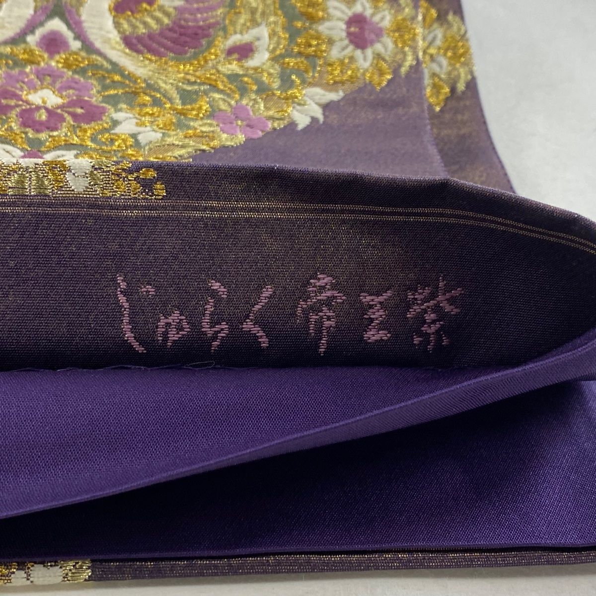 帝王紫 じゅらく 大華紋 袋帯 瑞華婉然華文 金糸 正絹 六通 【公式通販】
