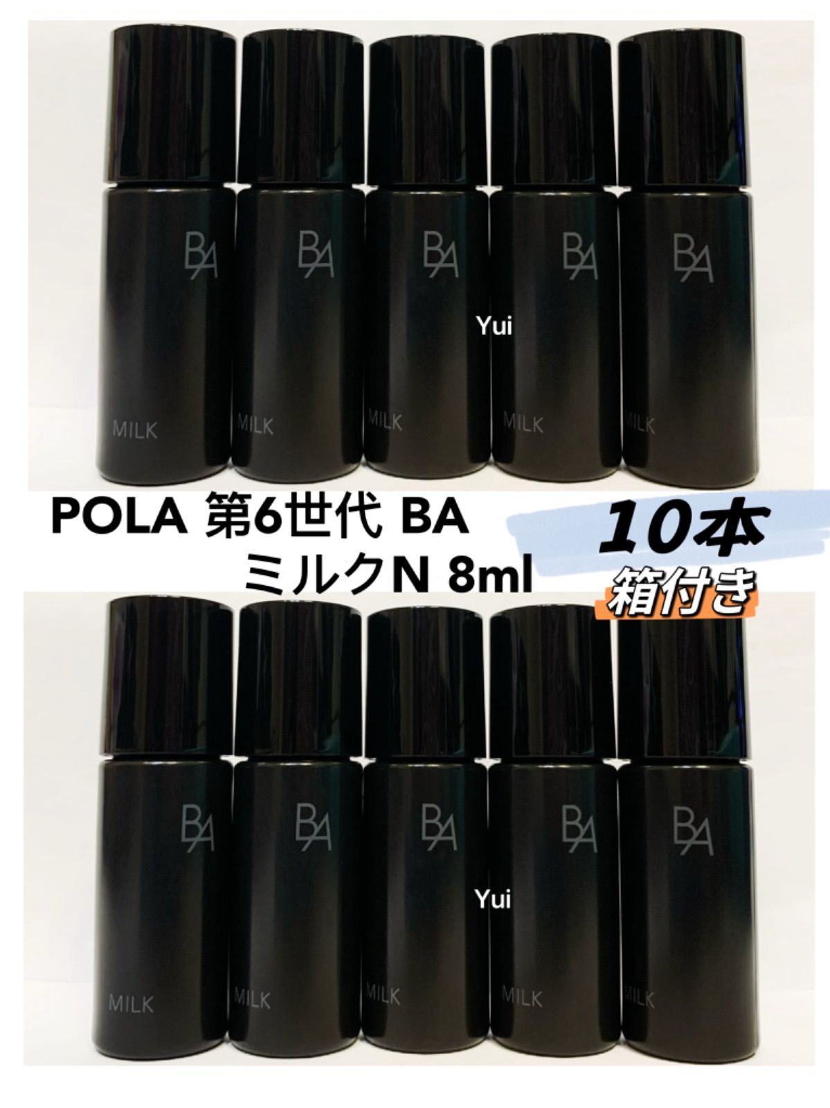 ポーラ POLA B.A ミルクN 乳液 8ml×10 - 乳液・ミルク