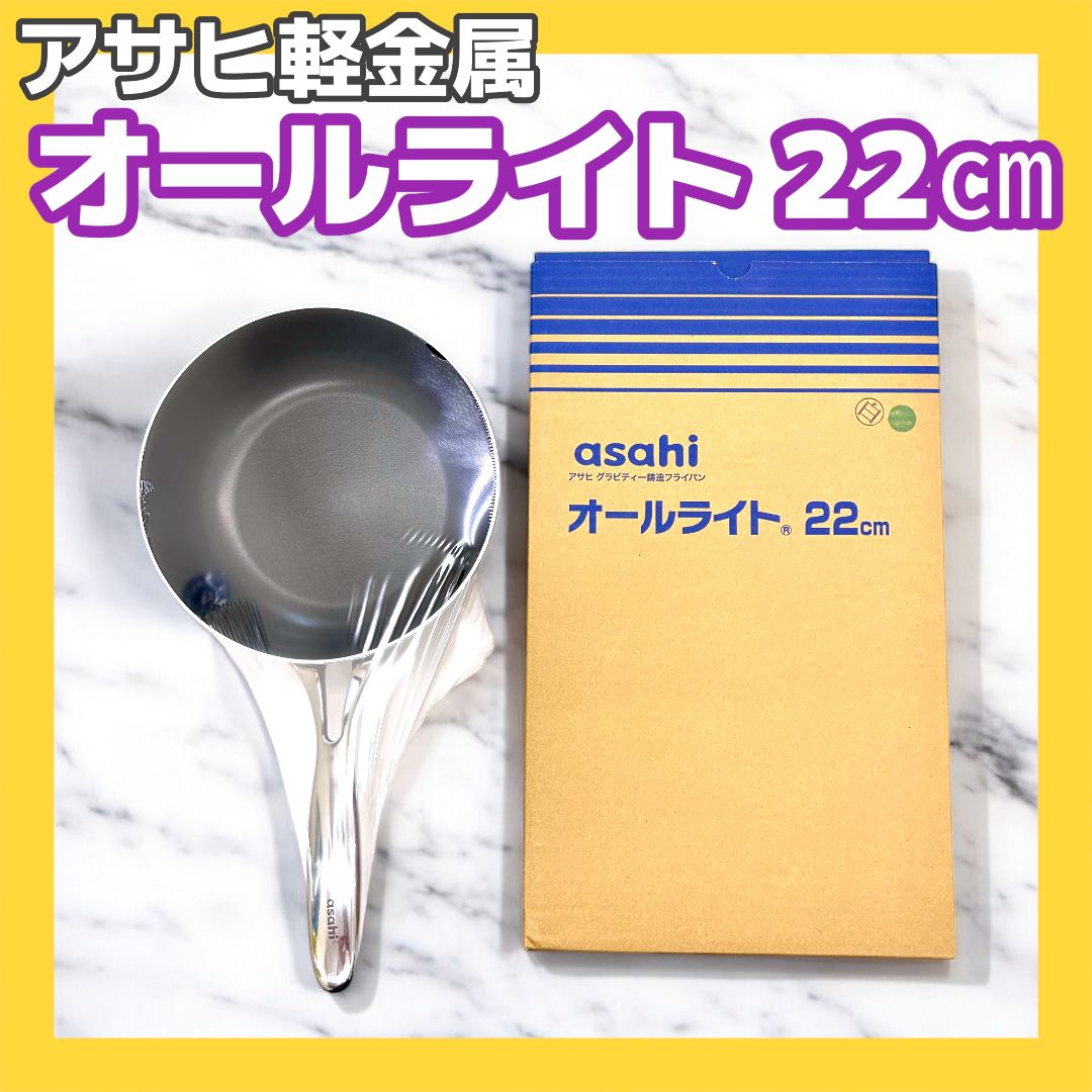 アサヒグラビティー鋳造フライパン オールライト22 cm ☆新品未使用品