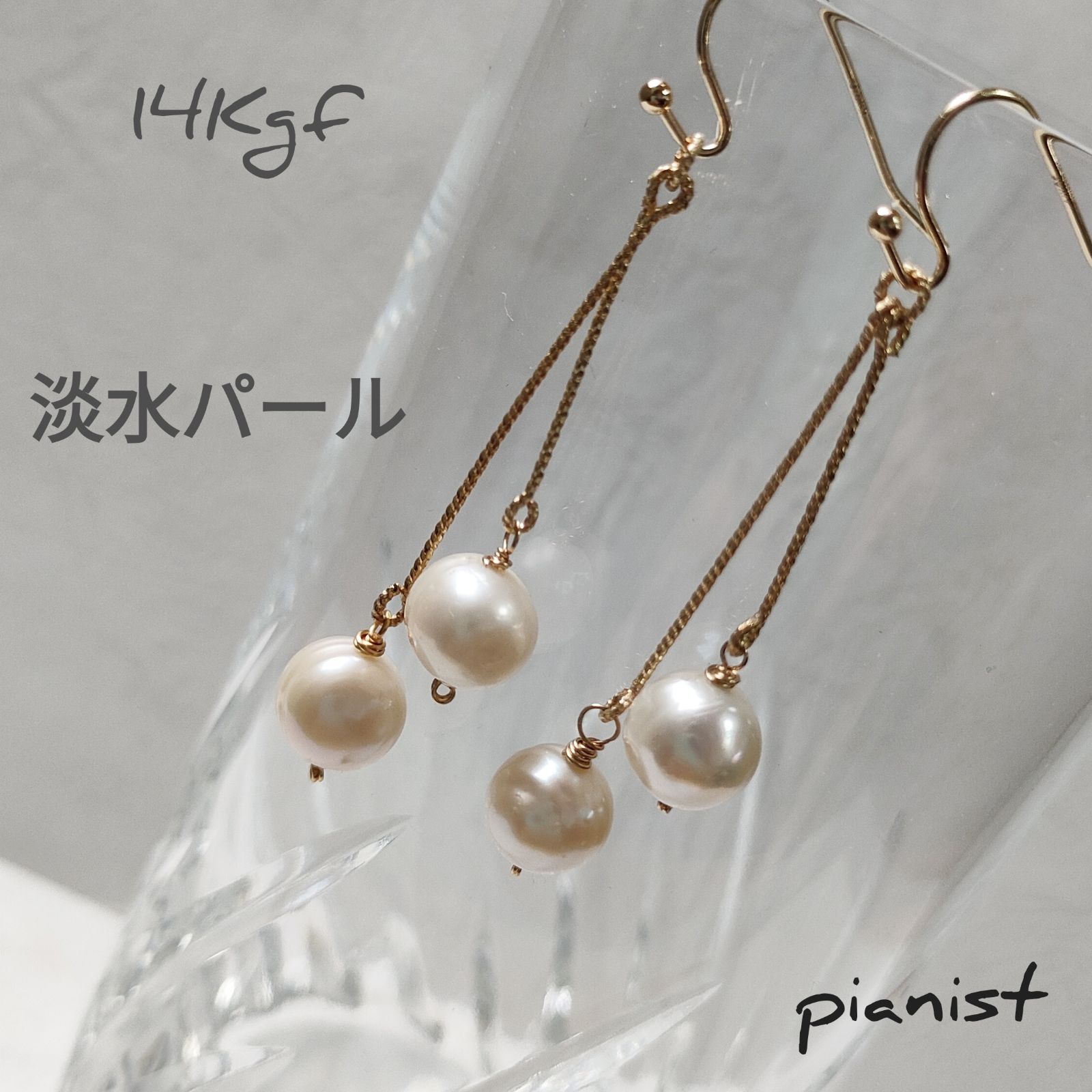 淡水パール2粒 ロング ピアス/イヤリング 14Kgf - pianist 旧作30%off