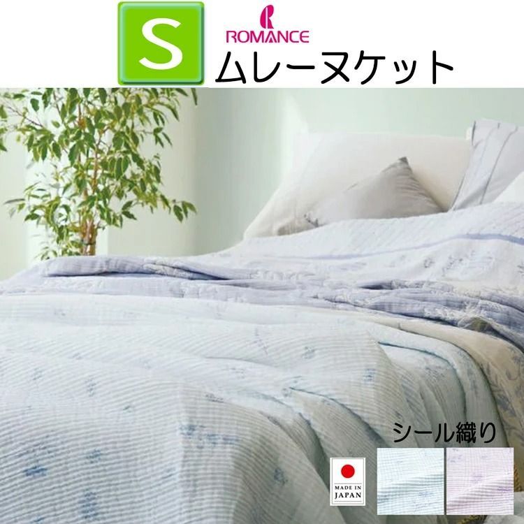 ロマンス小杉 ケット ムレーヌケット シングル ガーゼケット シール織 表|裏面 綿100％ 140×190cm パープル ブルー 2色展開 5435-3100 ウォッシャブル 洗える ケット 肌掛け ガーゼ生地 夏掛け 54353100 シール織り