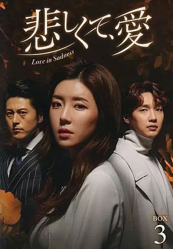 悲しくて、愛　 DVD  全巻セット Amazon.co.jp: 悲しくて、愛 DVD-BOX3 : チ・ヒョヌ, パク