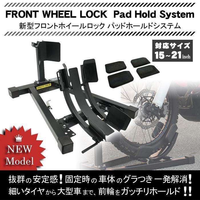 新型フロントホイールロック パッドホールドシステム バイク用 スタンド パッド付き オートバイ用 フロントタイヤスタンド バイクスタンド フロントタイヤ固定 ロック トランポ 15-21インチ フロントスタンド メンテナンススタンド フロントタイヤロック