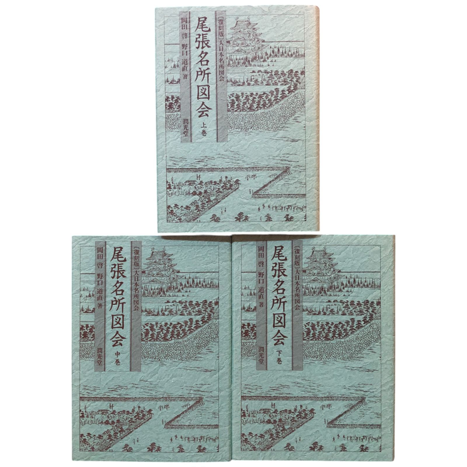 尾張名所図会　全3巻　復刻版　大日本名所図会　潤光堂　岡田啓　野口道直 尾張名所図会 全3巻 復刻版 大日本名所図会 潤光
