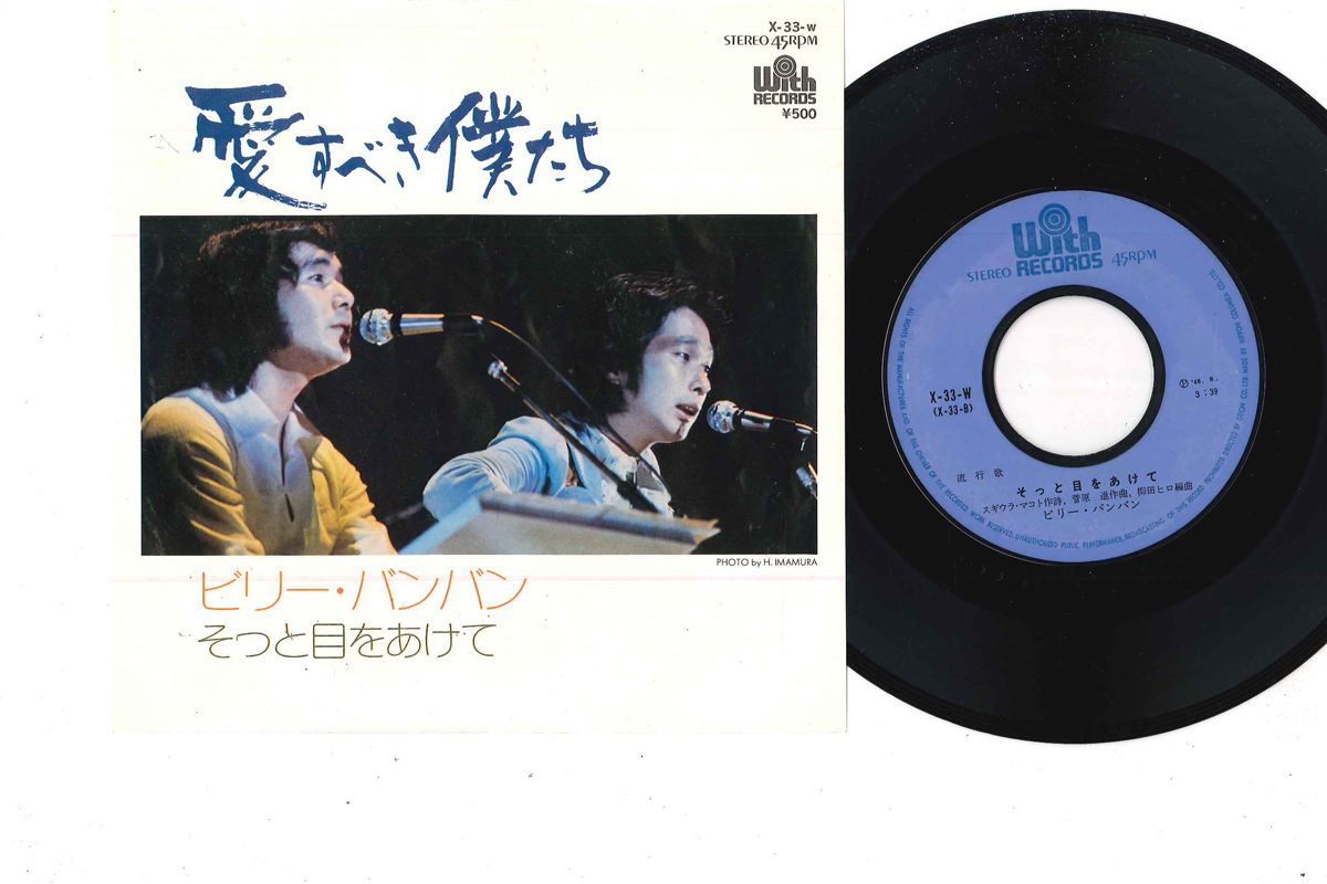 7” ビリー・バンバン 愛すべき僕たち / そっと目をあけて X33W