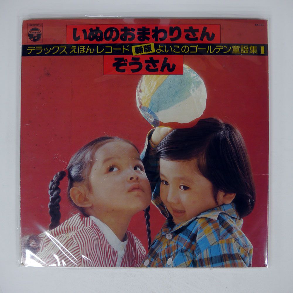 Ashes and Snow カタログ　写真集　DVD　ミニブック　ステッカー付 独 ドイツ盤 VA/いぬのおまわりさん ぞうさん/COLUMBIA KX101 LP
