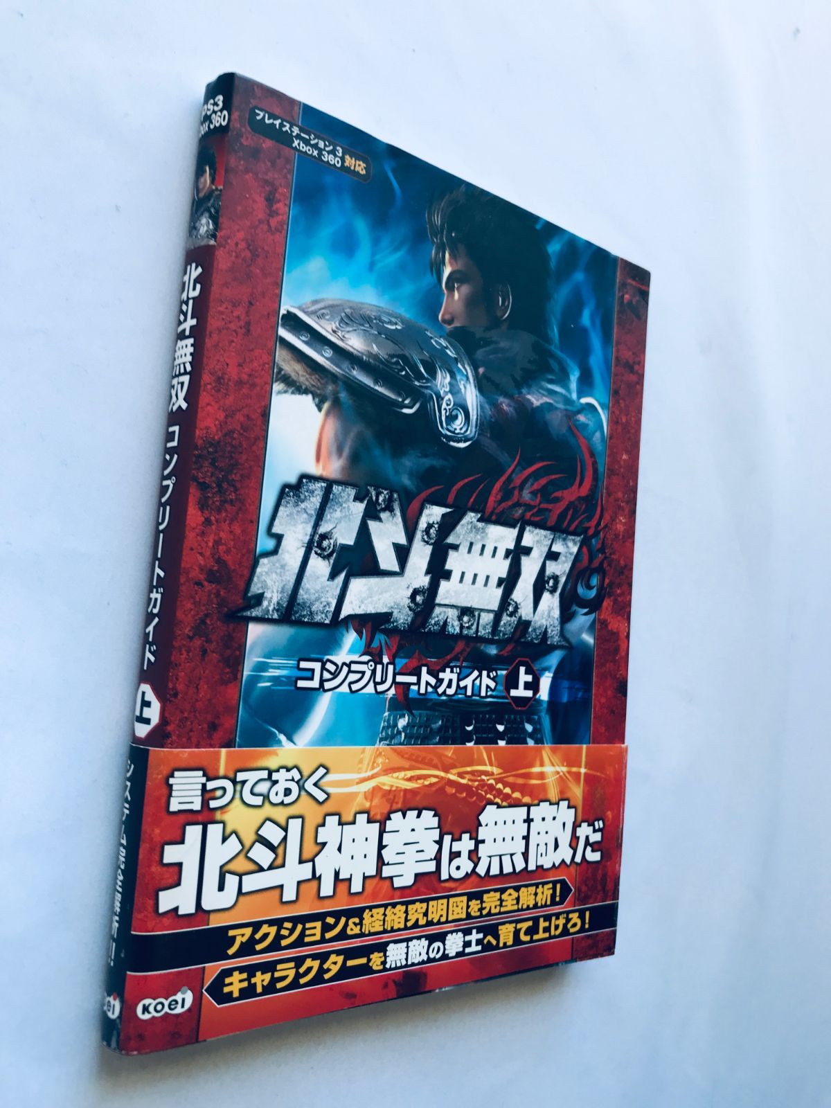 北斗無双 コンプリートガイド 上 攻略本 初版 PS3 Xbox360 帯 Hokuto 