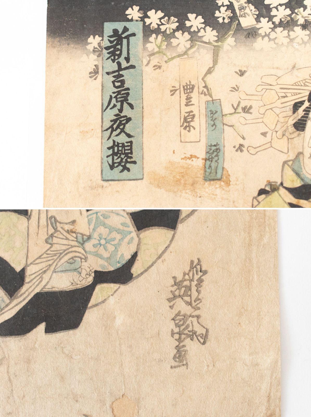 中古】M▽渓斎英泉 花魁美人図 新吉原夜桜 木版画 浮世絵
