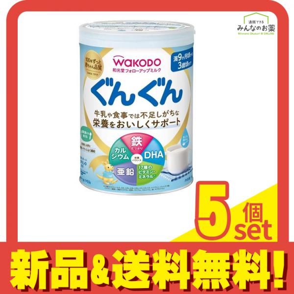和光堂 フォローアップミルク ぐんぐん 830g 5個セット