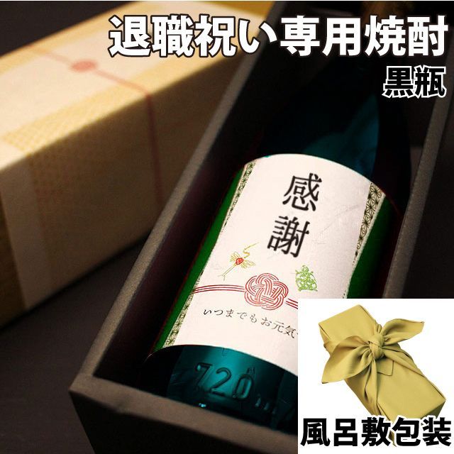 【お中元】感謝のラベルの【退職祝い専用黒瓶焼酎】新潟産の純米酒粕本格焼酎 720ml