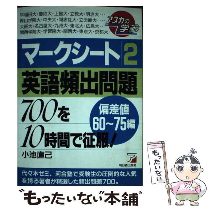 【中古】 マークシート２英語頻出７００問題を１０時間で征服！ 偏差値５０～６５編/明日香出版社/小池直己 中古】 マークシート2英語頻出700問題を10時間で征服！ 偏差値50