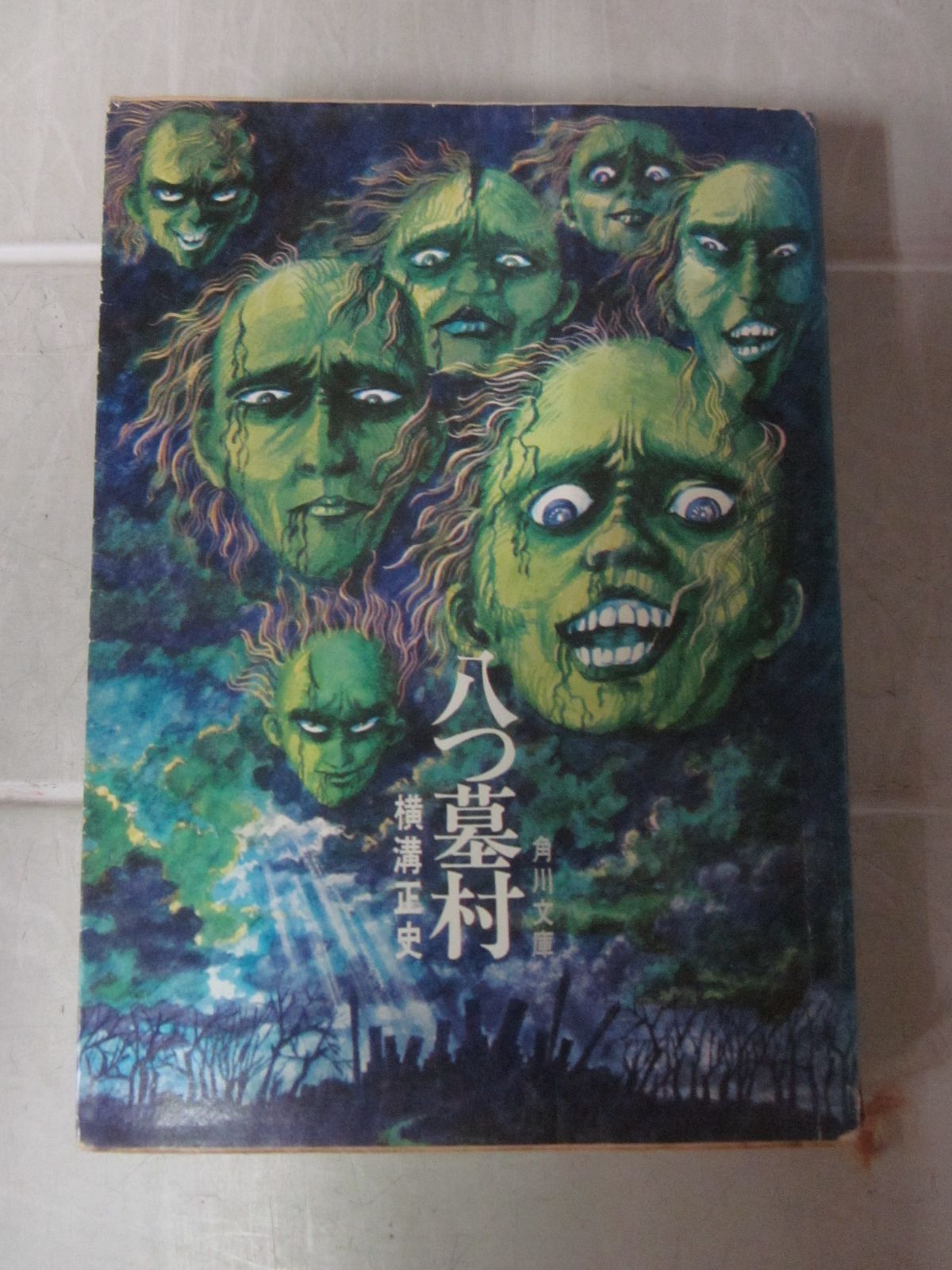 I 1870 八つ墓村 初版 角川文庫 白背/横溝正史 カバー装幀・河野通泰