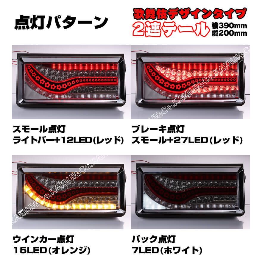 横390mm×縦200mm 24V専用 2連 歌舞伎デザインタイプ シーケンシャル 流れる ウインカー オール LED テール ランプ クリアレンズ  レッドバー ふそう 日野 いすゞ UD トラック トヨタ 大型 小型 汎用 キャンター エルフ ダイナ - メルカリ