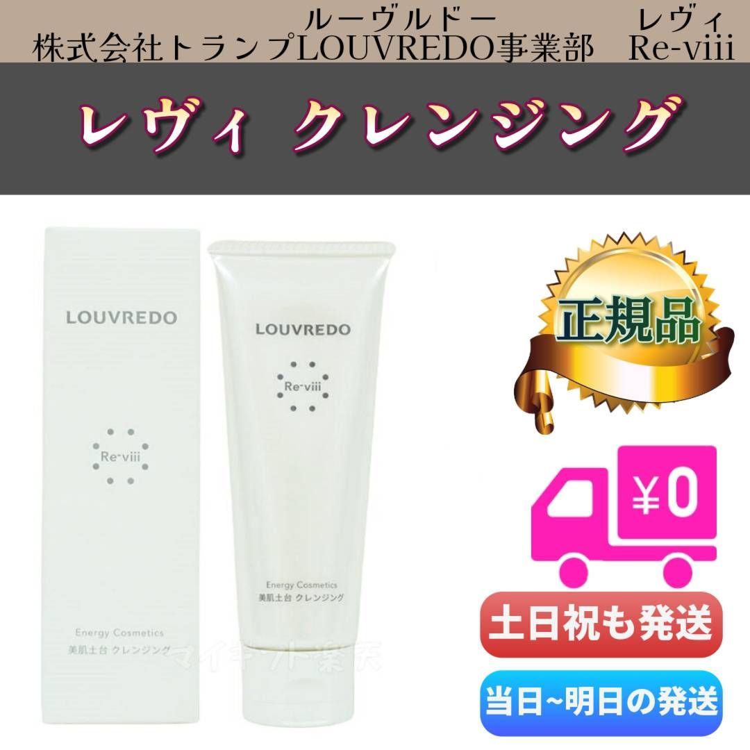 ルーヴルドー レヴィ クレンジング 60ml　2本セット ルーヴルドー レヴィ クレンジング 60ml 2本セット