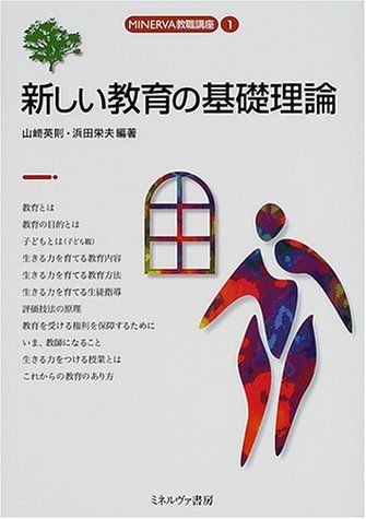 新しい教育の基礎理論 (MINERVA教職講座 1) 新しい教職教育講座 新しい教育の基礎理論 (MINERVA教職講座 1) 新しい教職教育講座