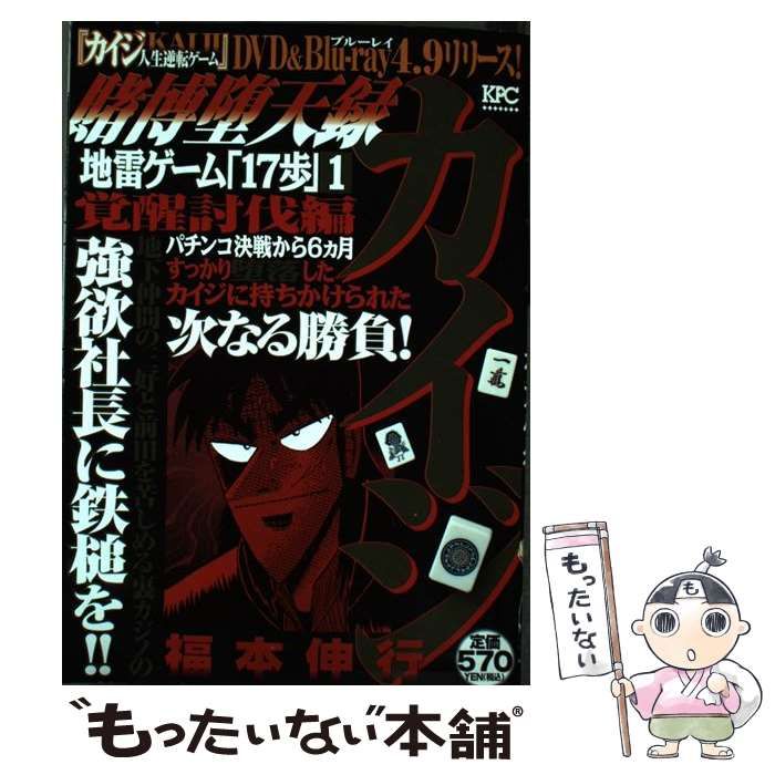 中古】 賭博堕天録カイジ 覚醒討伐編 / 福本 伸行 / 講談社