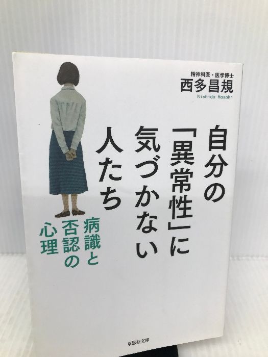 文庫 自分の「異常性」に気づかない人たち: 病識と否認の心理 (草思社