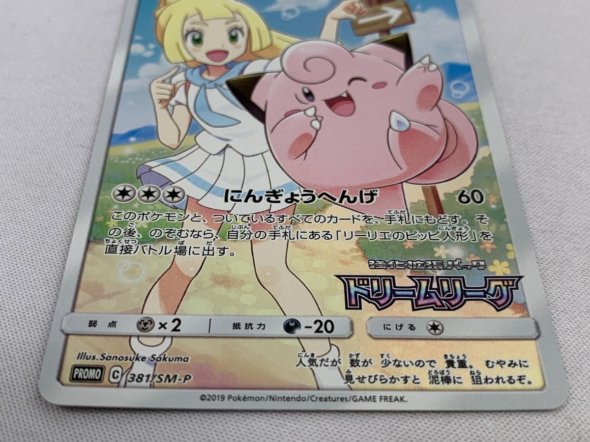 ピッピ [ドリームリーグ] SM11b 381/SM-P 傷有り ポケモンカード ポケカ ピッピ 381/SM-P｜ポケカシングルカード通販｜Cloveストア