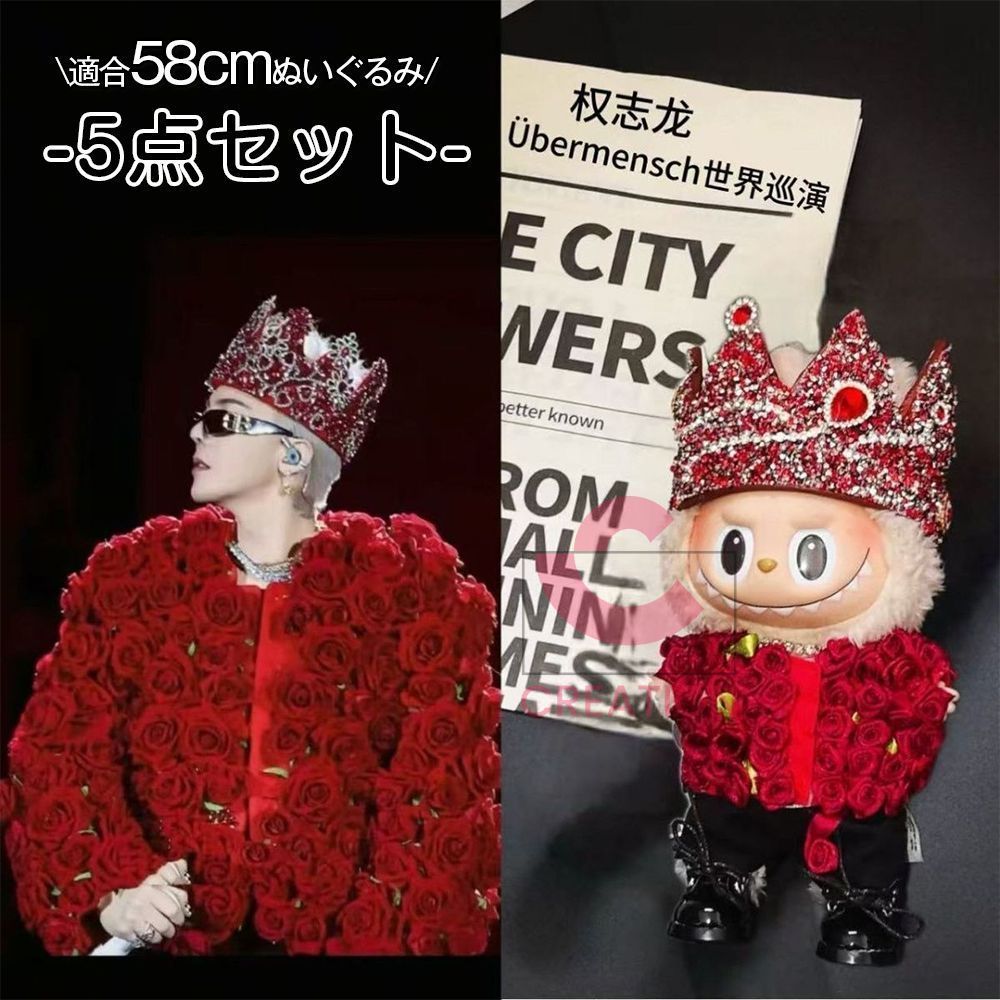 Labubu ぬいぐるみ服 58cm 5点セット BIGBANG G-DRAGON 着用風 ジヨンぬいぐるみ GD 1|2代目兼用 着せ替え ぬい服 前売り 25日以内に出
