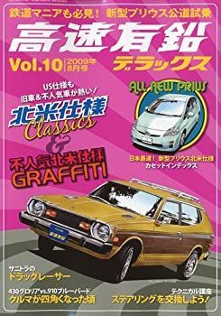【中古】高速有鉛デラックス 2009年 08月号 [雑誌]