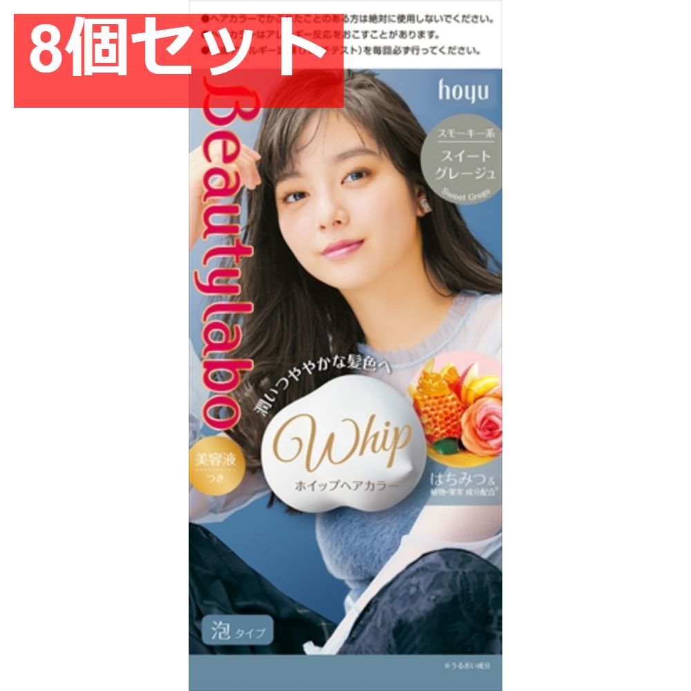 ビューティラボ ホイップヘアカラー スイートグレージュ 8個セット まとめ売り
