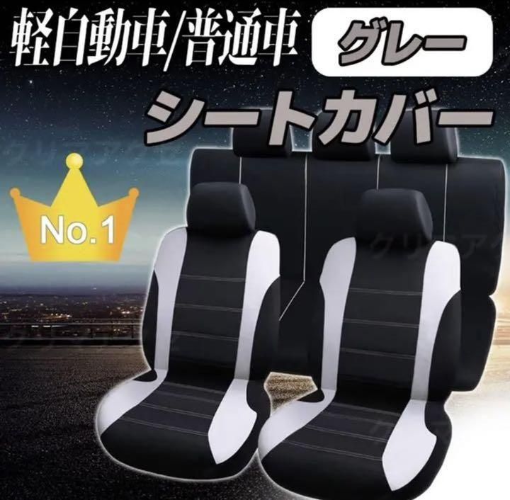 汎用 軽自動車 普通車 全席 カーシートカバー 車シートカバー 汚れ防止 グレー