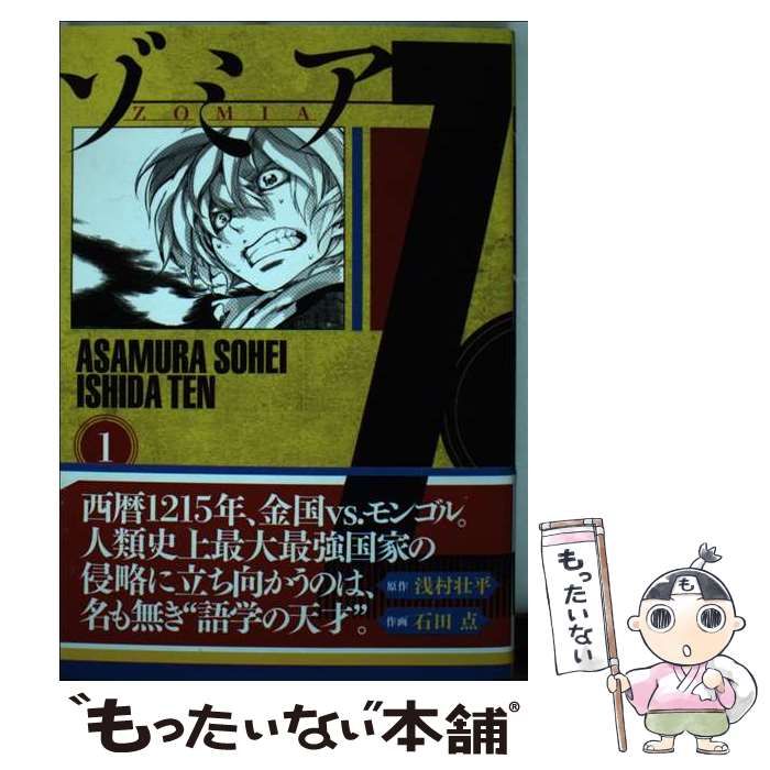 【中古】 ゾミア 1 (ヤンマガKC) / 浅村壮平、石田点 / 講談社