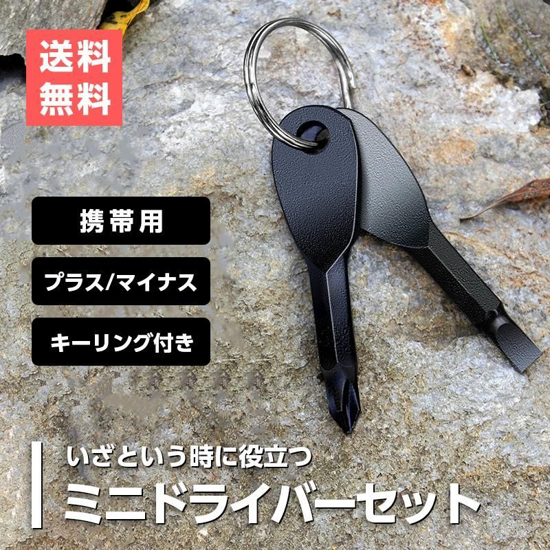 ミニドライバー ２本 ドライバーセット 工具 プラスドライバー マイナスドライバー キーホルダー 携帯用 持ち運び - メルカリ