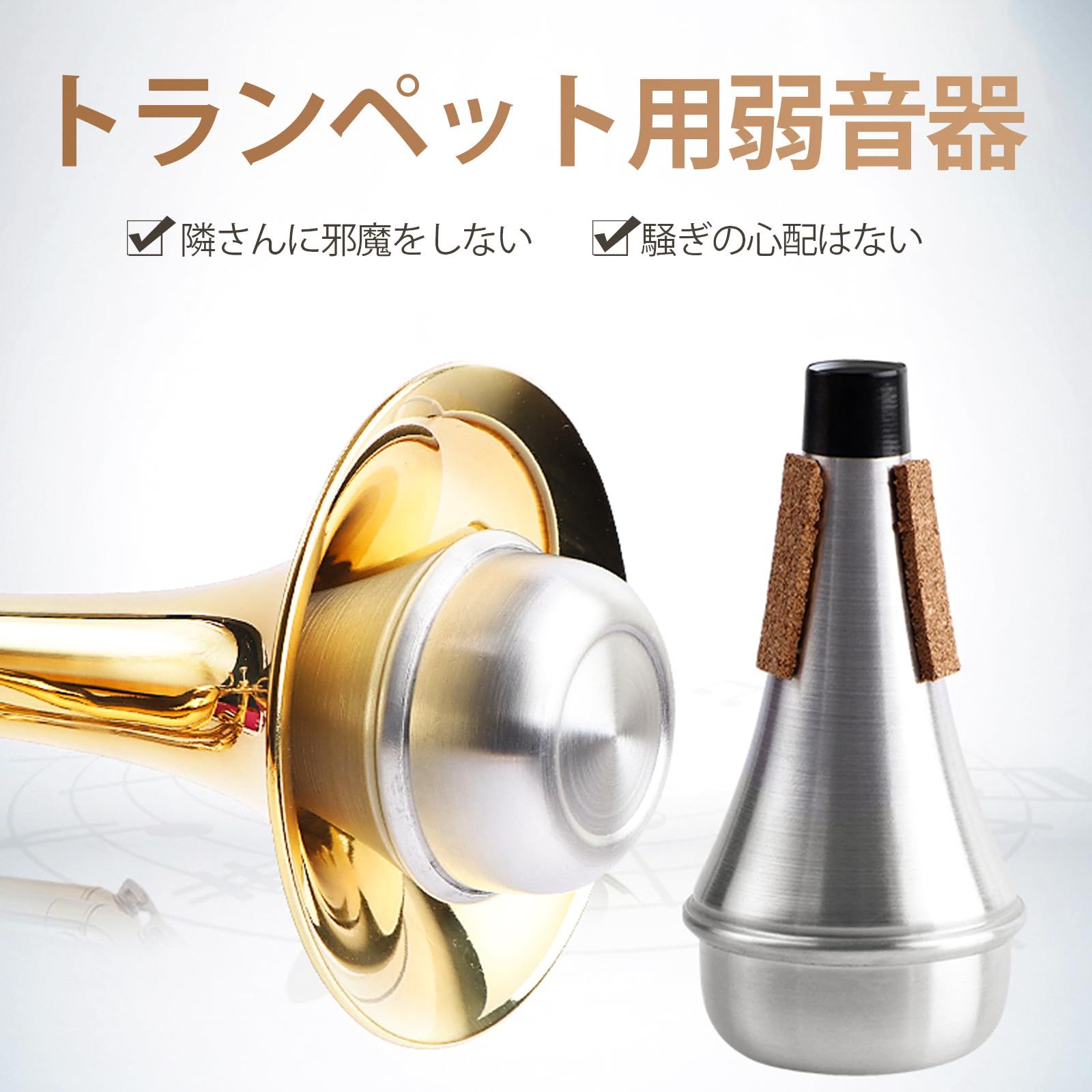 MUTE TUBE ミュートチューブ トランペット消音器 トランペット
