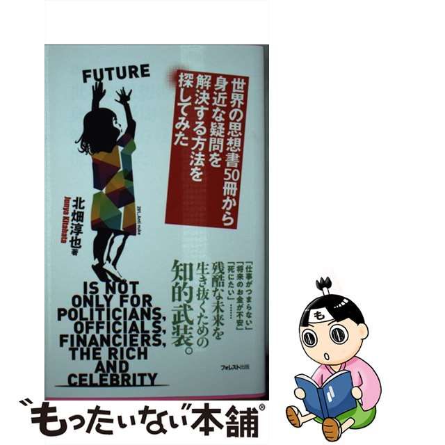 【中古】 世界の思想書50冊から身近な疑問を解決する方法を探してみた (フォレスト2545新書) / 北畑淳也 / フォレスト出版