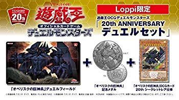Loppi限定 20thANNIVERSARYデュエルセット オベリスクの巨神兵 デュエルセット『(メダル付)20thANNIVERSARYオベリスクの巨神兵