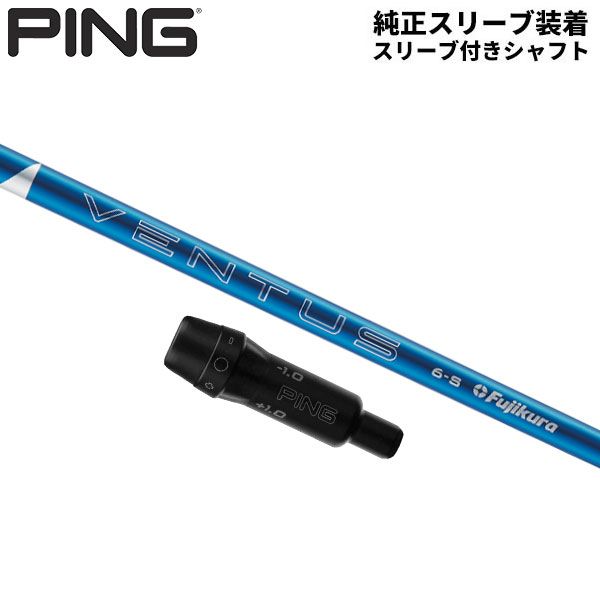 純正スリーブ付きシャフト PING G430 G425 G410 ドライバー用 ベンタス 