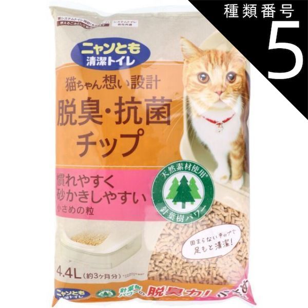 エキサイティングな 種類5 5個 ニャンとも清潔トイレ 脱臭 抗菌チップ 小さめの粒 4.4L 猫 トイレ 脱臭 抗菌 猫砂 猫用トイレ 脱臭 抗菌 ニャンとも 猫ちゃん 今がチャンス！