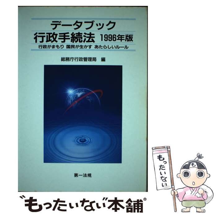 【中古】 データブック行政手続法 行政がまもり国民が生かすあたらしいルール 1996年版 / 総務庁行政管理局 / 第一法規出版