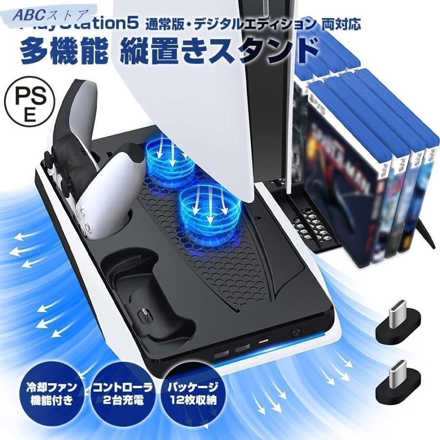PS5 スタンド 縦置き 多機能冷却ファン機能付き コントローラー 2台同時充電 パッケージ収納 12枚 周辺機器 アクセサリー ディスプレイ
