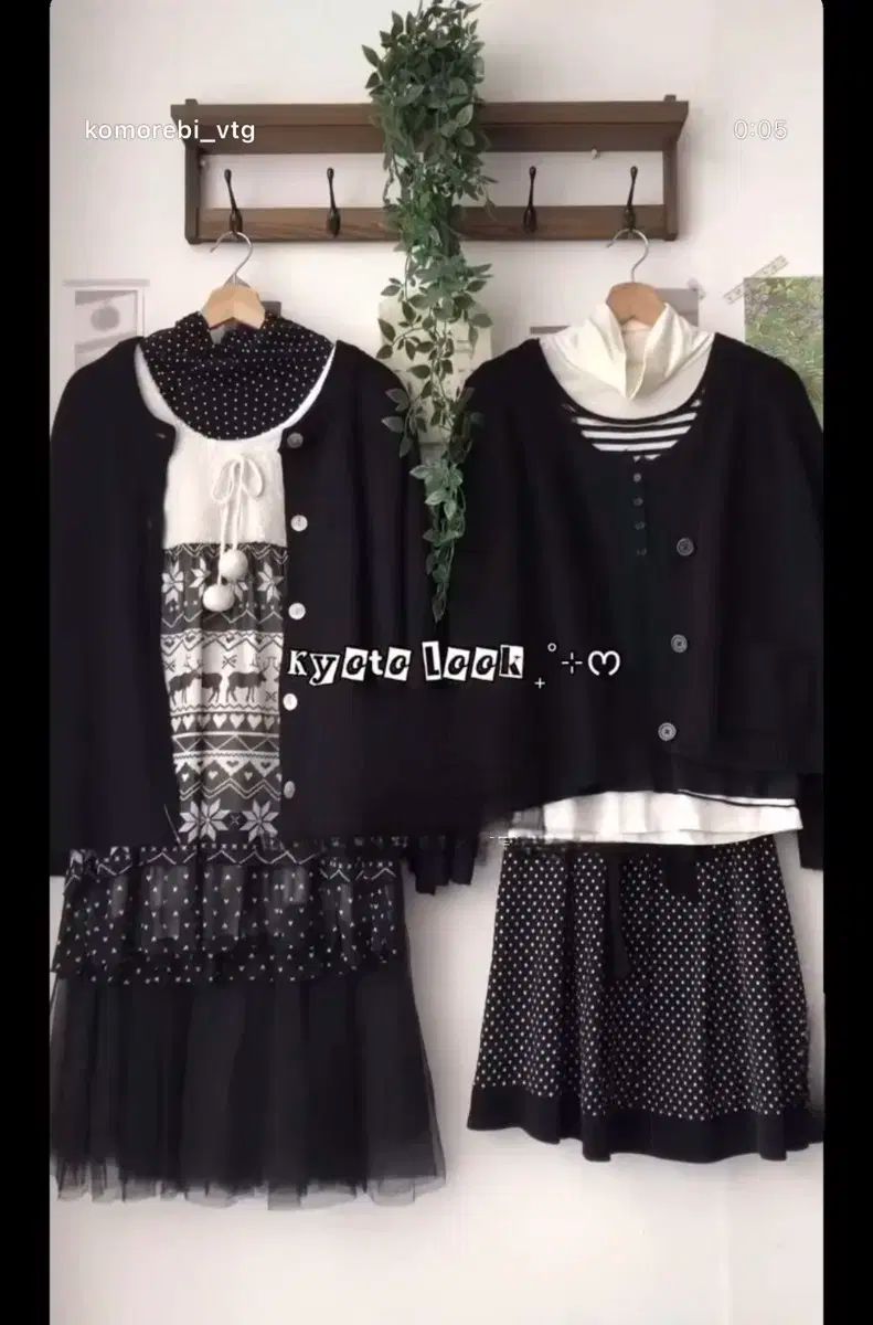 コモレビヴィンテージ 京都 黒 もり コーディネートセット