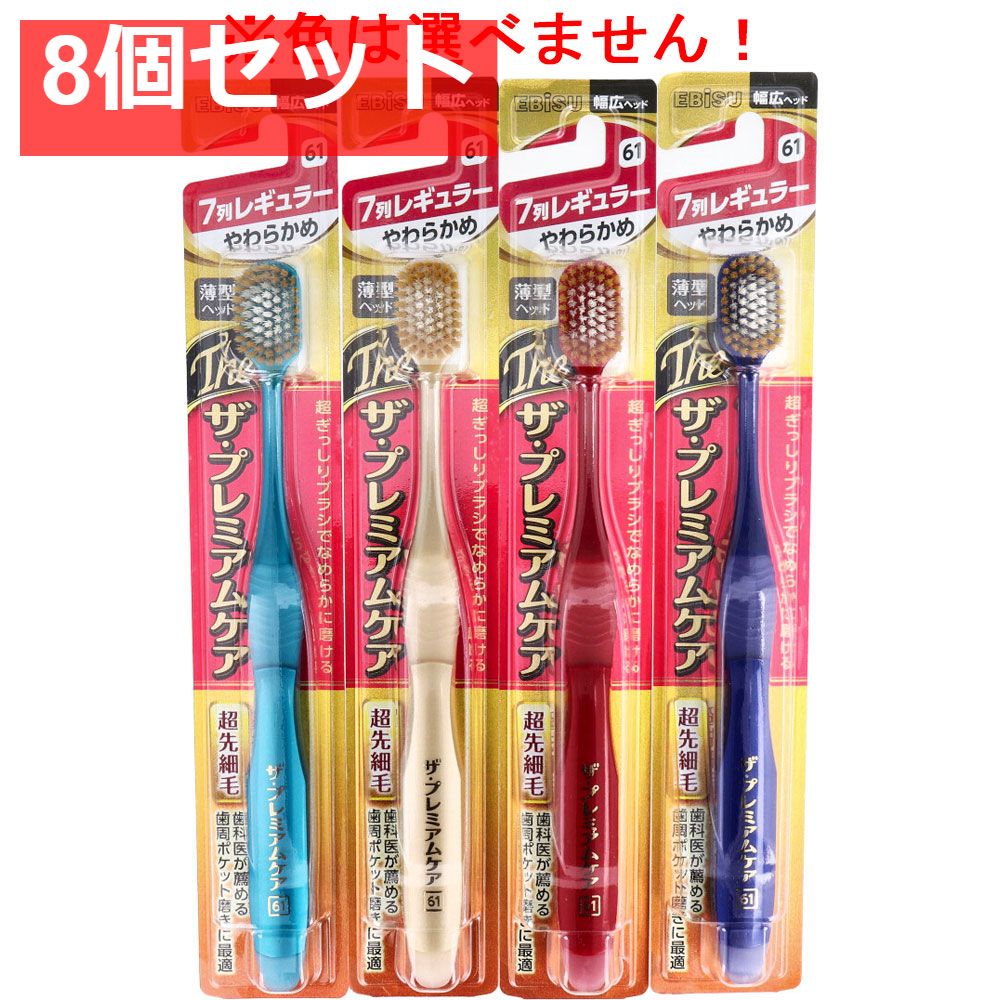 エビス ザ・プレミアムケア 7列レギュラー やわらかめ 1本入 B-3620S 8個セット まとめ売り