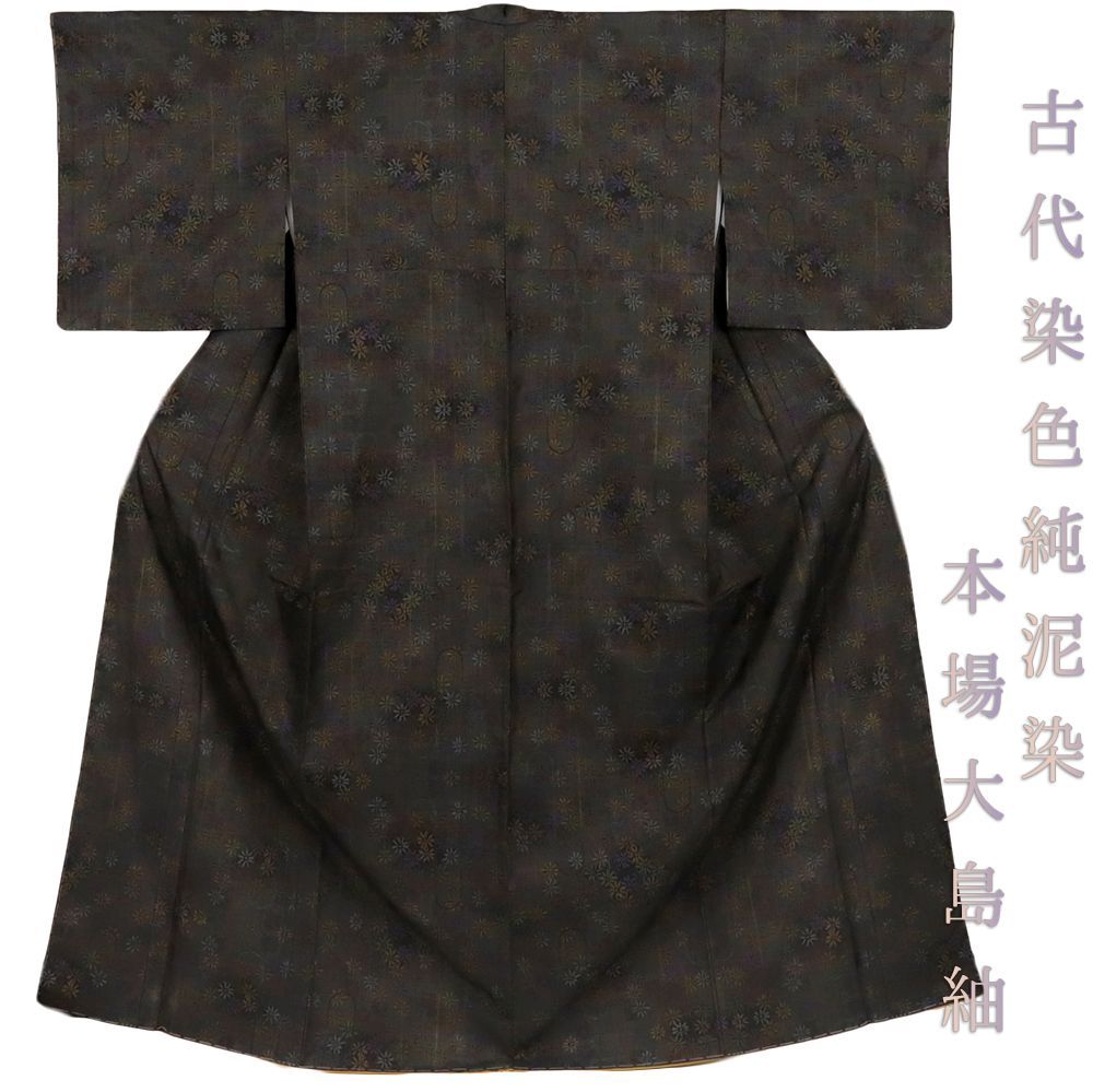 本場大島紬 袷 黒地 泥染 9マルキ 優しく 風景草花文様 正絹 売買され 