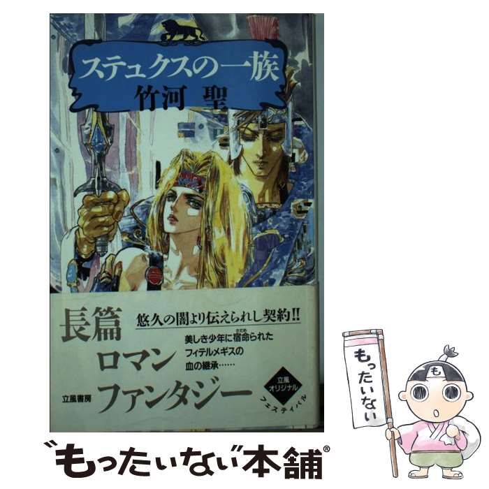 【中古】 ステュクスの一族/立風書房/竹河聖 中古】 ステュクスの一族 / 竹河 聖 / 立風書房 - メルカリ