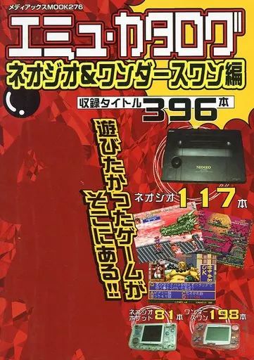 【中古】 エミュ・カタログ ネオジオ＆ワンダースワン編/メディアックス 中古】ゲーム雑誌 エミュ・カタログ ネオジオ＆ワンダースワン編