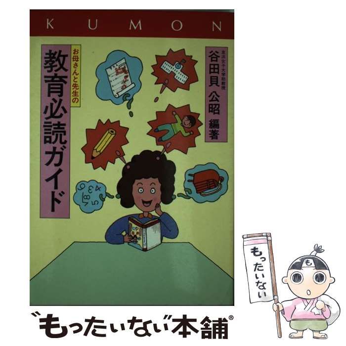 【中古】 お母さんと先生の教育必読ガイド 中古】 お母さんと先生の 教育必読ガイド / 谷田貝 公昭 / くもん出版